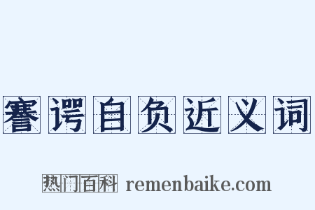 謇谔自负近义词是什么意思的图片